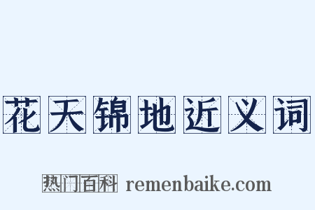 花天锦地近义词是什么意思的图片